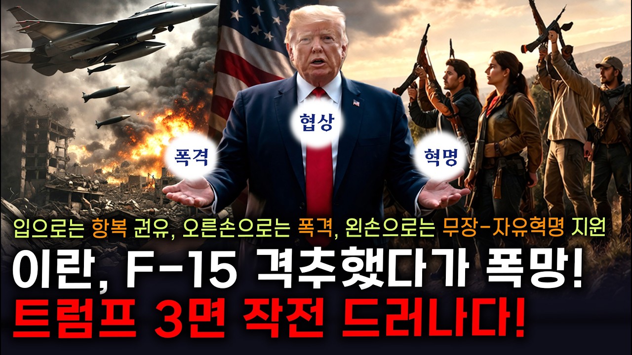 [세뇌탈출 3757탄] 이란, F-15 격추했다가 폭망! 트럼프 3면 작전 드러나다! 입으로는 항복 권유, 오른손으로는 폭격, 왼손으로는 무장-자유혁명 지원