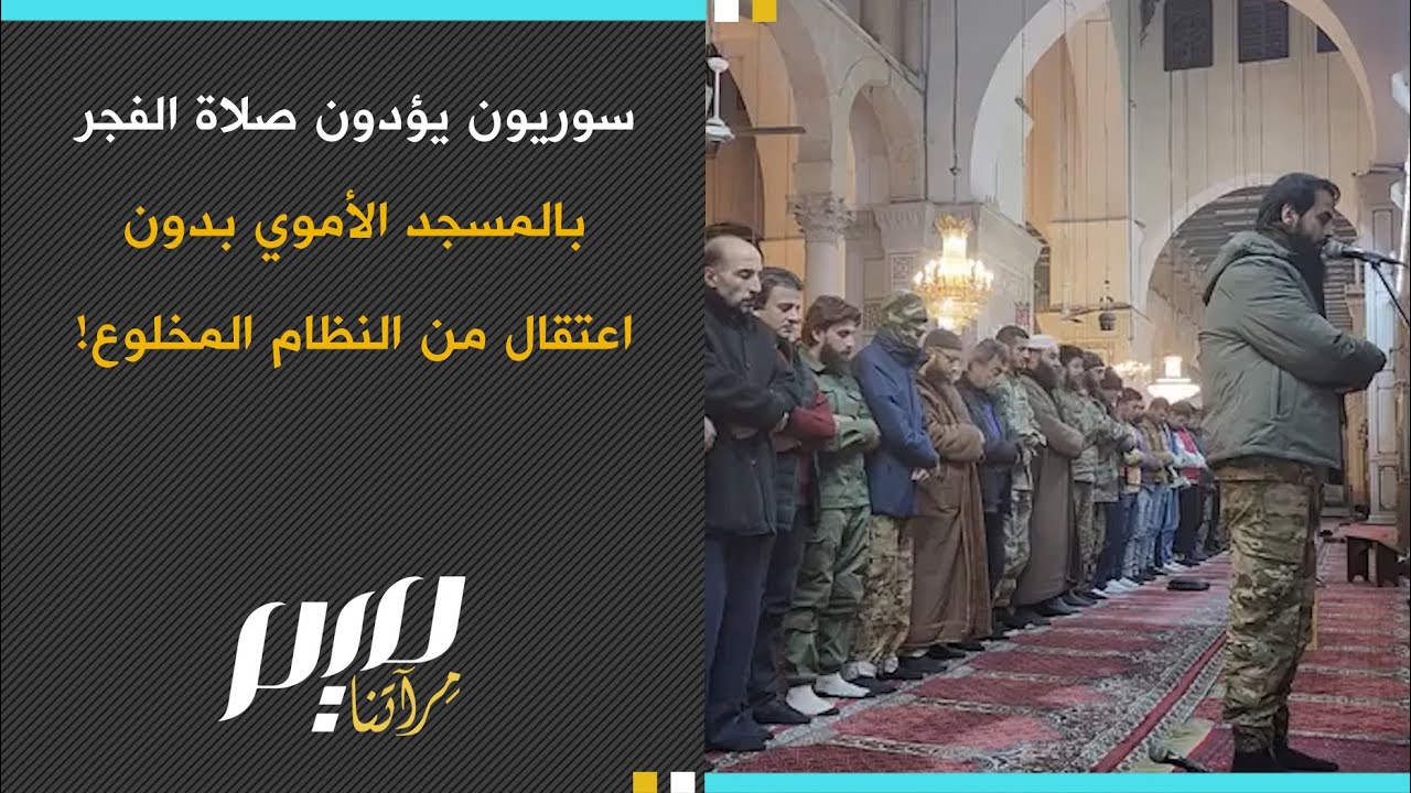 سوريون يؤدون صلاة الفجر بالمسجد الأموي بدون اعتـ ـقال من النظام المخلوع!