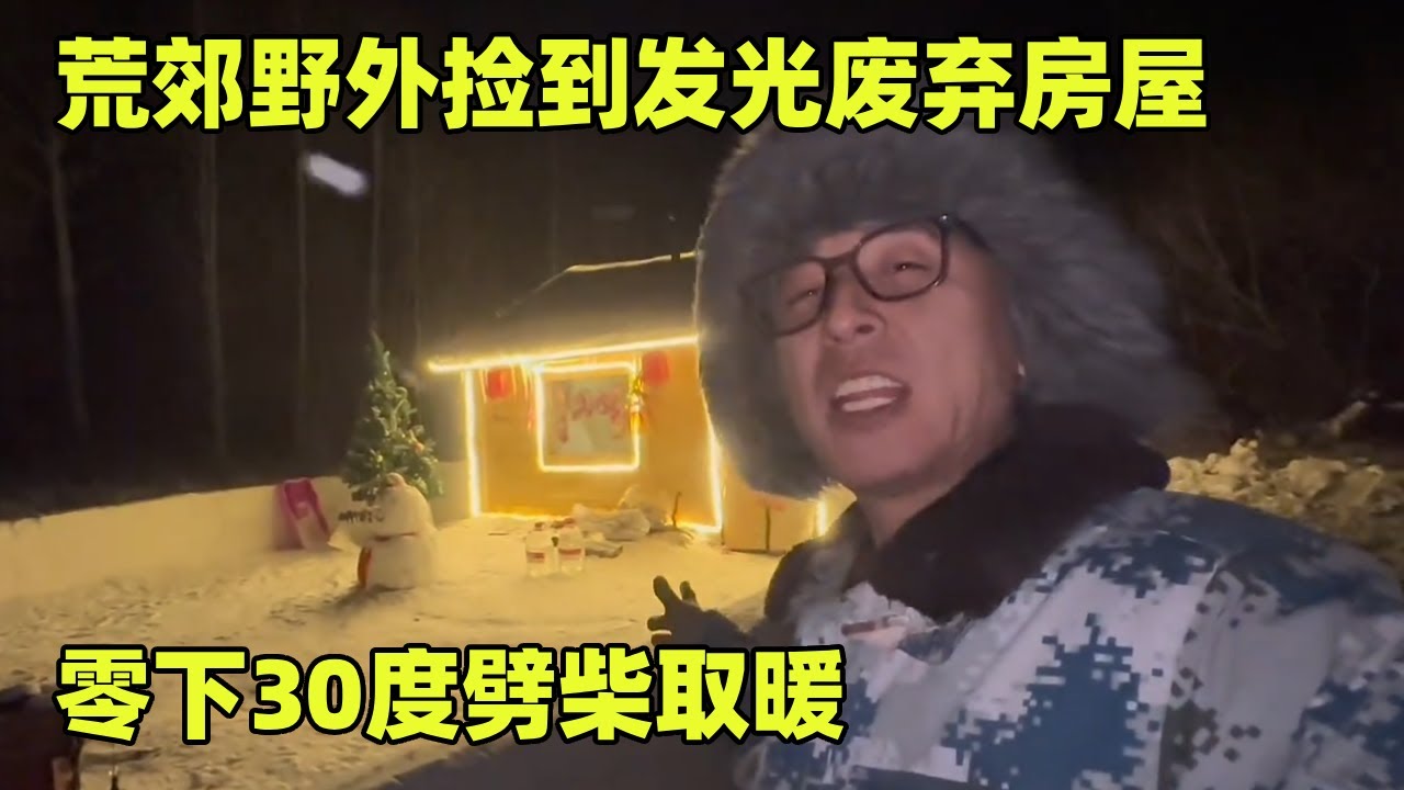 荒郊野外捡到一个发光的废弃房屋，零下30度劈柴取暖，冻得脸都麻了【小秃子旅行记】