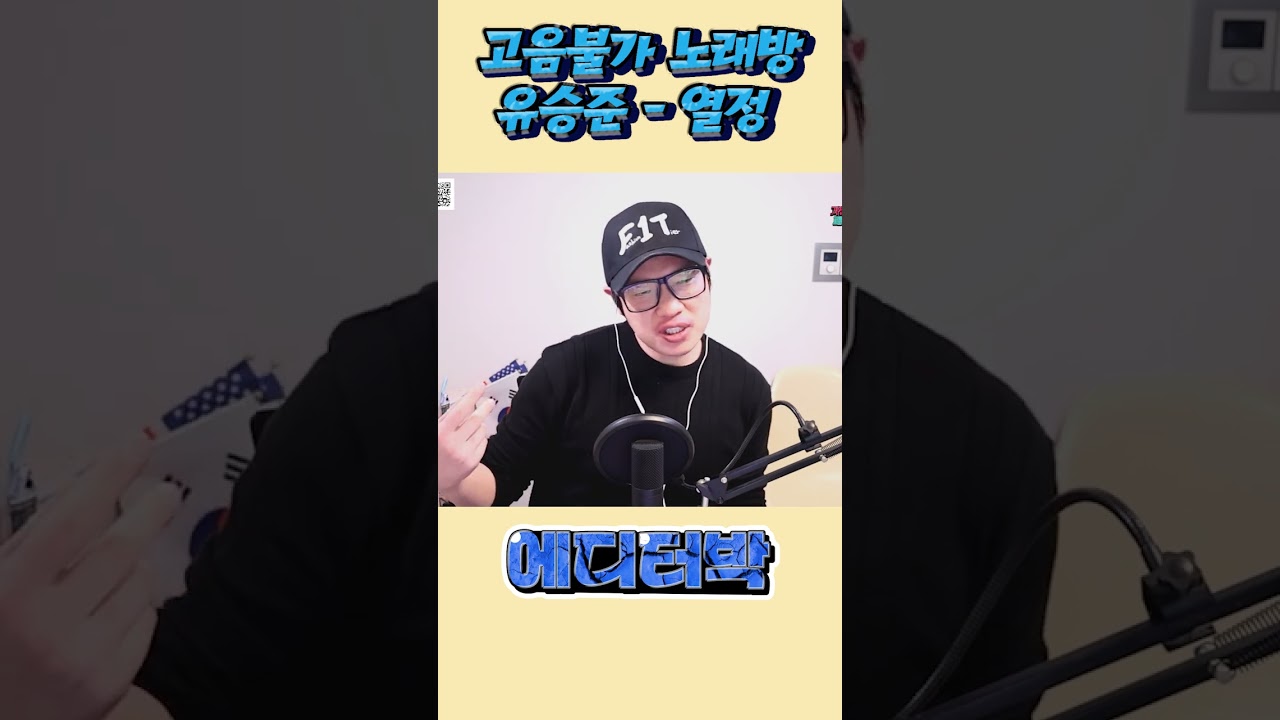 고음불가 노래방. 유승준 - 열정 (음치탈출, 고막테러)