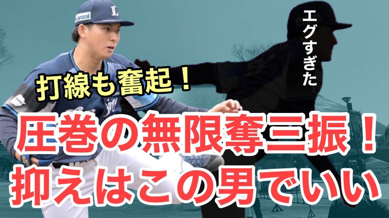 【超速報】圧巻の奪三振ショー！開幕抑えはもう確実か？/3月20日(金)西武試合レポート
