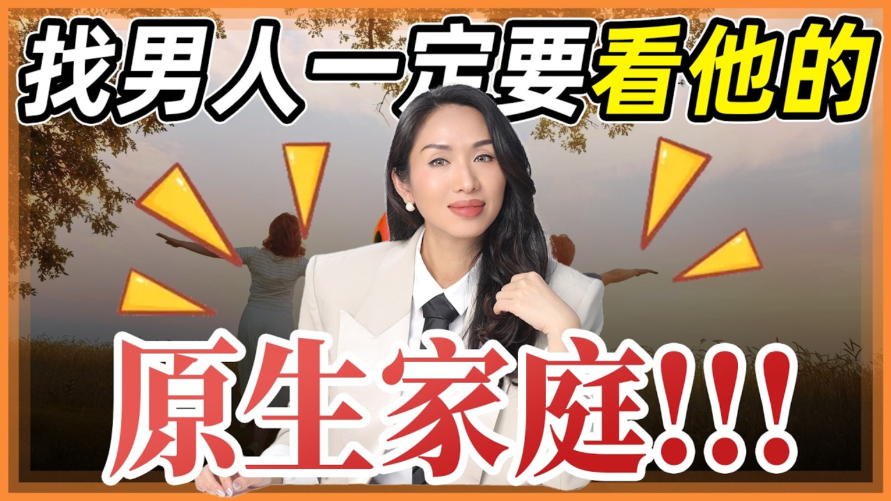 找男人一定要看他的原生家庭#心理学 #人間心理 #女性成长 #人间清醒 #择偶观 #识人术 #原生家庭 #家庭观念