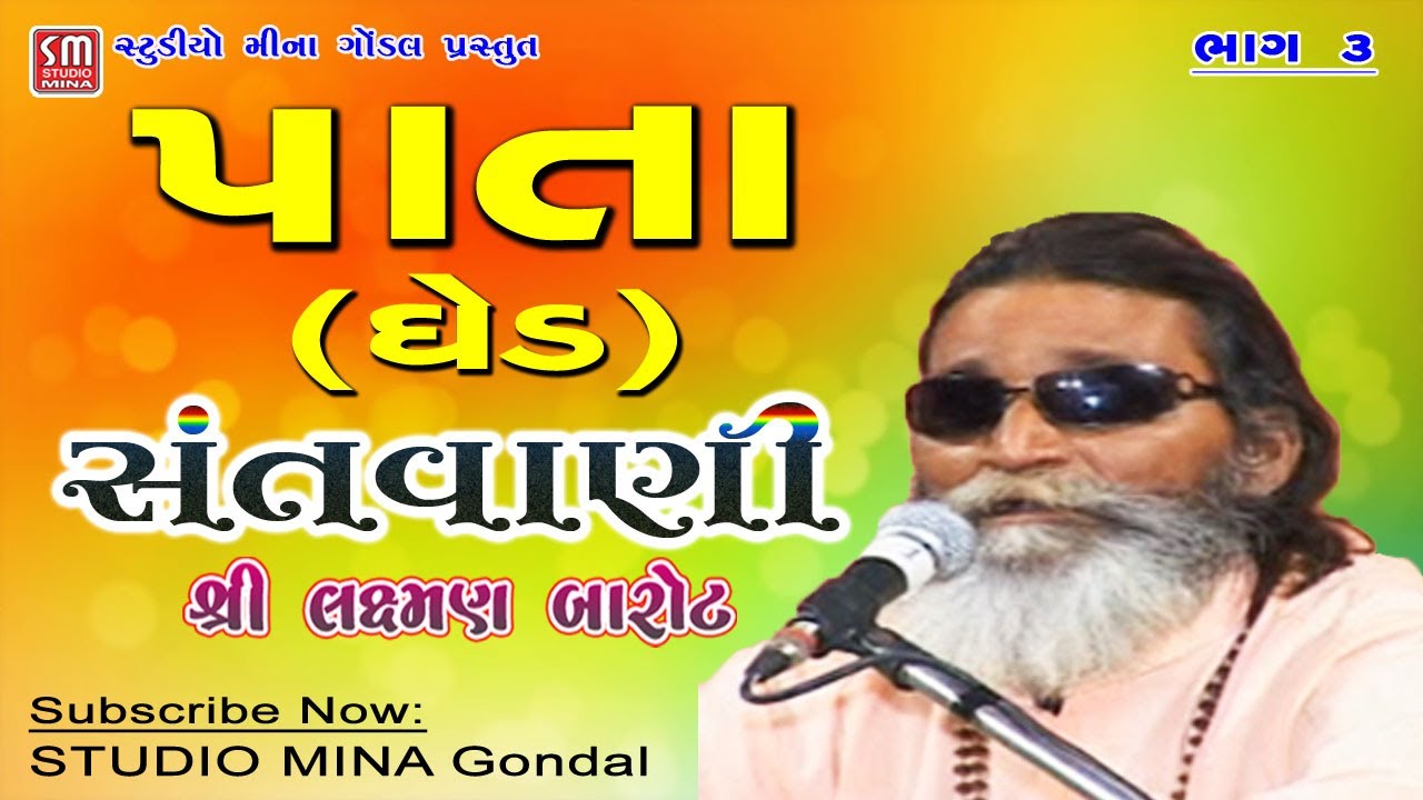 ૦૩|| પાતા ઘેડ || સંતવાણી || શ્રી લક્ષ્મણબારોટ || Pata Ghed || Santvani || Shree LaxmanBarot