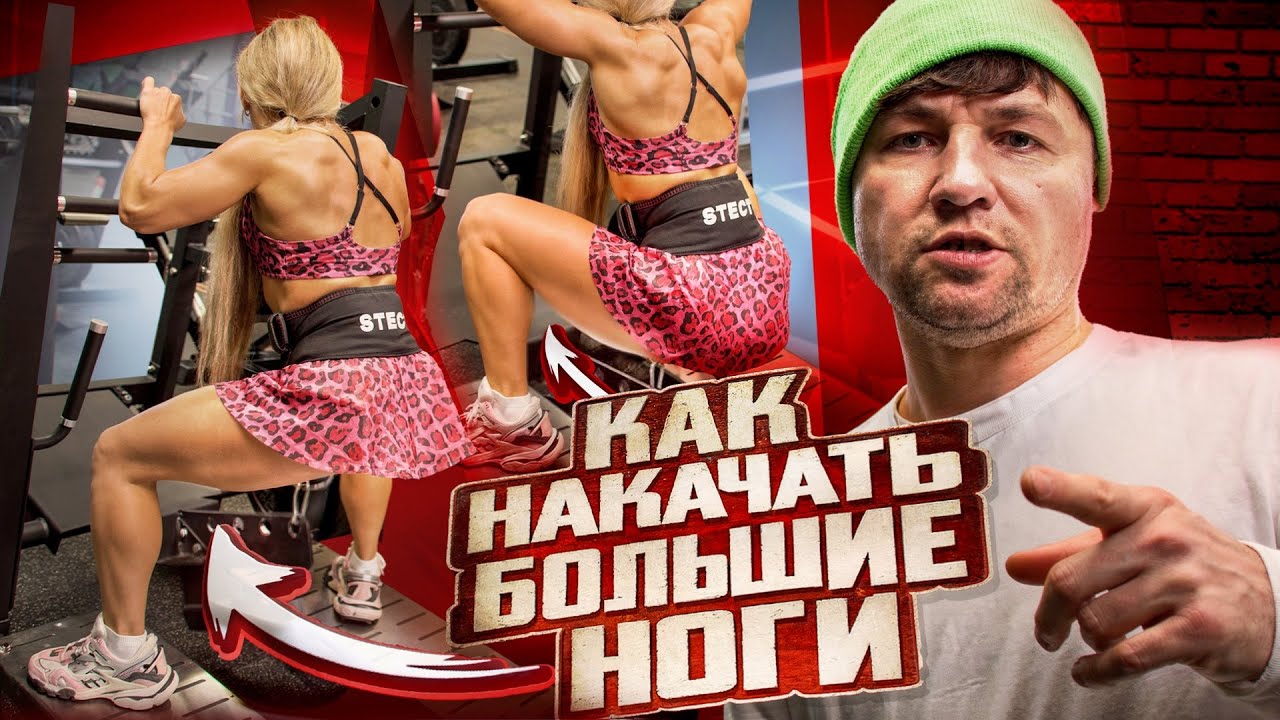 Как накачать большие ноги?(влог3)