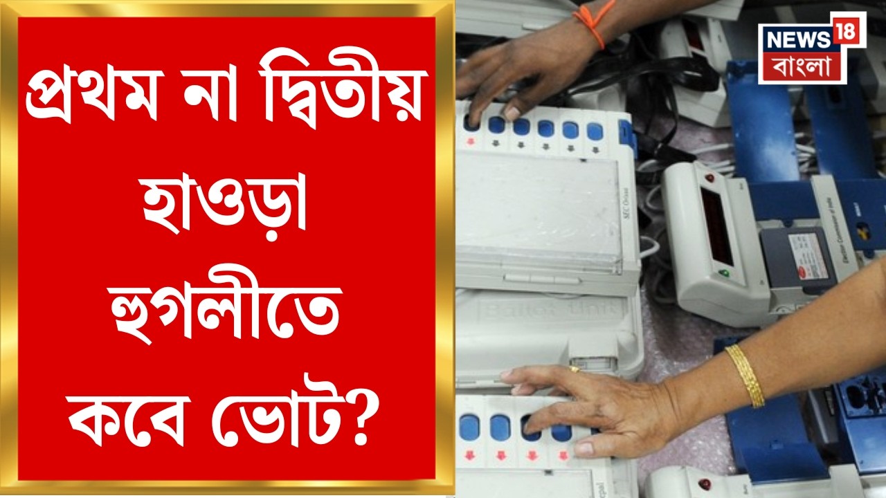 WB Assembly Election 2026 | বাংলায় প্রথম দফার ভোট ২৩ এপ্রিল, দ্বিতীয় দফার নির্বাচন ২৯ এপ্রিল।