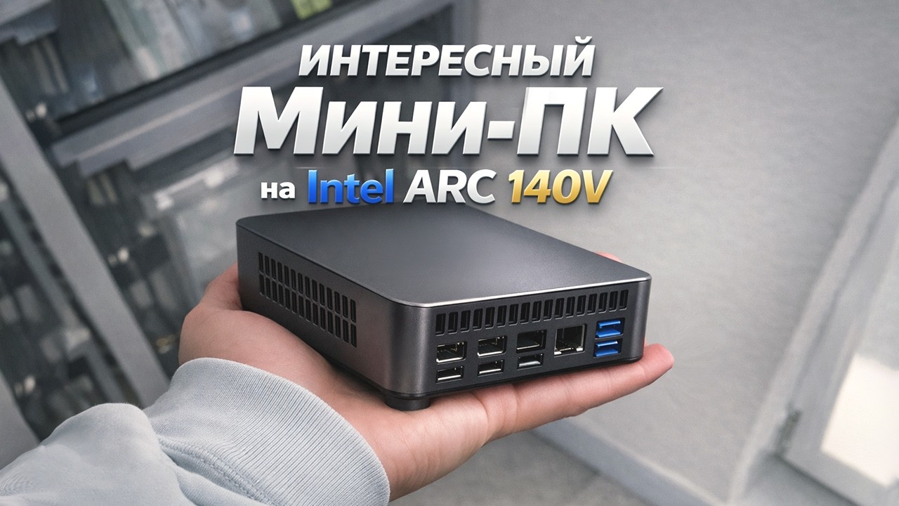 ИНТЕРЕСНЫЙ Мини-ПК на Intel ARC 140V