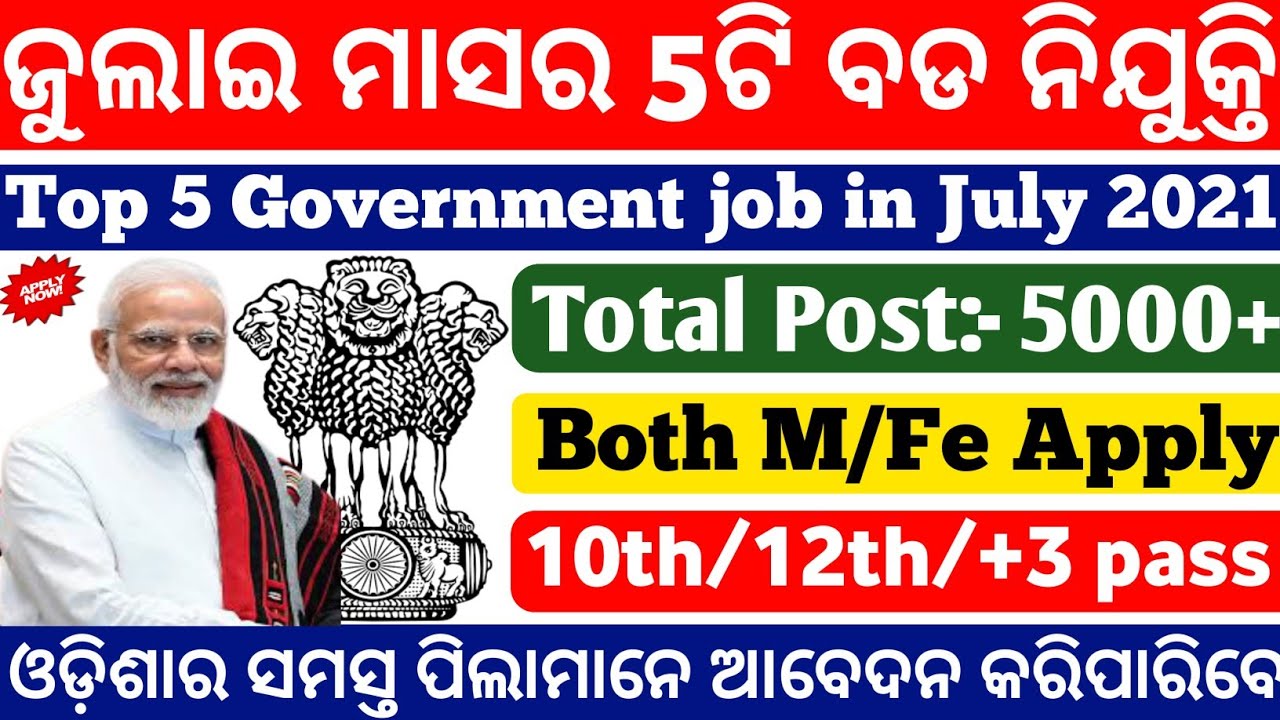 Top 5 Government job in July 2021|Odisha Govt Jobs 2021|job vacancy 2021|Odisha Nijukti khabar 2021