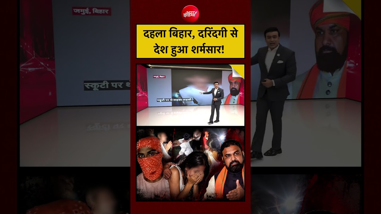 Syed Suhail |Jamui Girl Harassment: दहला Bihar, दरिंदगी से देश हुआ शर्मसार!| CM Samrat| #ndtvindia