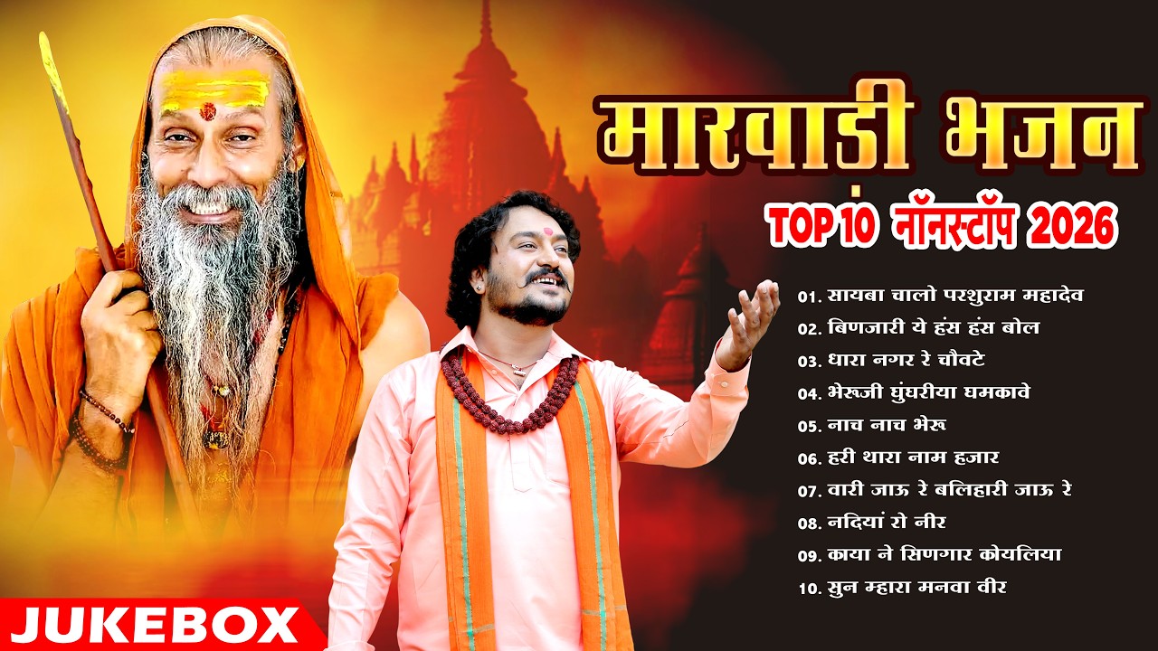 न्यू मारवाड़ी भजन 2026 | Top 10 Nonstop Marwadi Bhajan | Mp3 Desi Bhajan | Trending  Jukebox