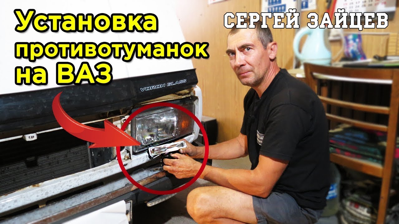 Как Подключить Противотуманки на ВАЗ Своими Руками?