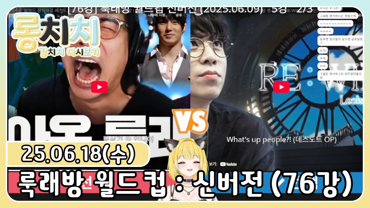 [다시보기]20250618 - 💛룩래방 월드컵 : 신버전 76강💛