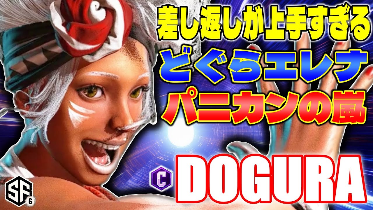 【スト6】差し返しが上手すぎるどぐらエレナ パニカンの嵐 どぐら (エレナ) 【SF6】