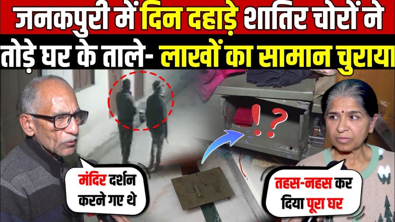 जनकपुरी में दिन दहाड़े शातिर चोरो | तोड़े घर के ताले-लाखों का सामान चुराया | Janakpuri | Delhi News 