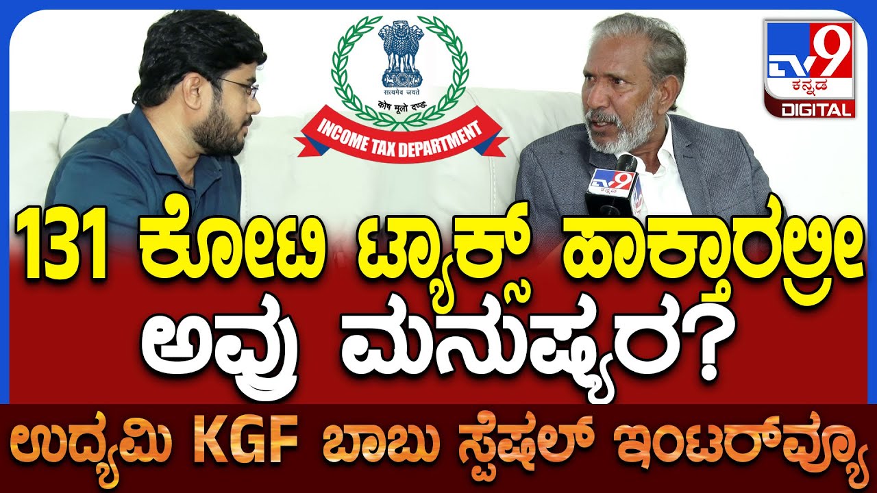 KGF Babu on Incom Tax Dept: Income Tax ಇಲಾಖೆ ವಿರುದ್ಧ ಬೇಕಂತಲೇ ಮಾತಾಡ್ತಿದ್ದೀನಿ ಎಂದ KGF ಬಾಬು | #TV9D
