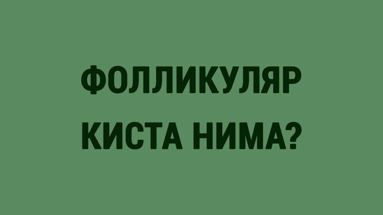 Фолликуляр киста нима?