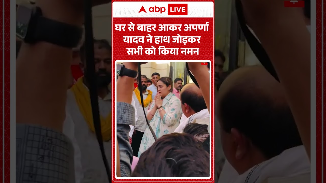 Prateek Yadav Last Rites News : घर से बाहर आकर Aparna Yadav ने हाथ जोड़कर सभी को किया नमन | #shorts