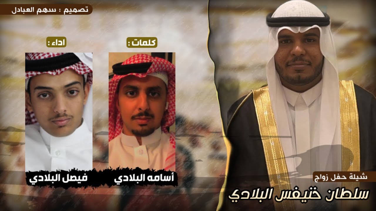 شيله من كلمات الشاعر اسامه البلادي اداء المنشد فيصل البلادي في زواج الشاب سلطان خنيفس البلادي