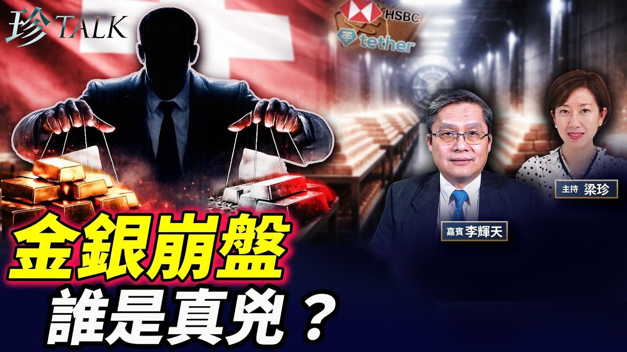 140噸金藏瑞士核地庫！匯豐大佬護航 Tether成加密黃金央行？中國熱錢爆倉內幕 #Tether #黃金崩盤 #中國熱錢 #珍Talk（李輝天）