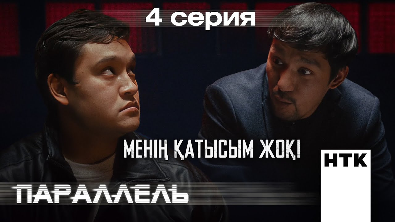 Бір-екі шапалақ беру керек | Параллель | 4-серия