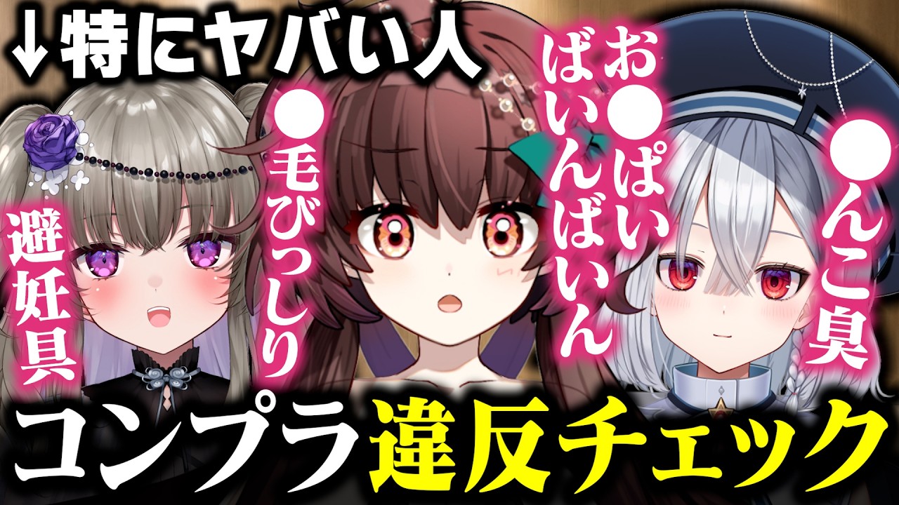 コンプラ違反続出！？コンプラチェックをするもアウトな発言連発で言葉を失う天藤あかね【切り抜き/Vtuber】