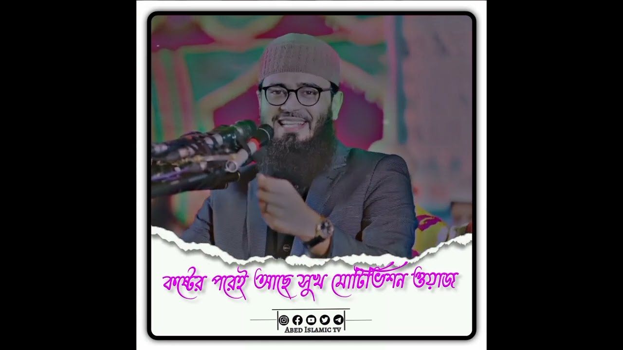 কষ্টের পরেই আছে সুখ মোটিভিশন ওয়াজ  Abrarul Haque Asif