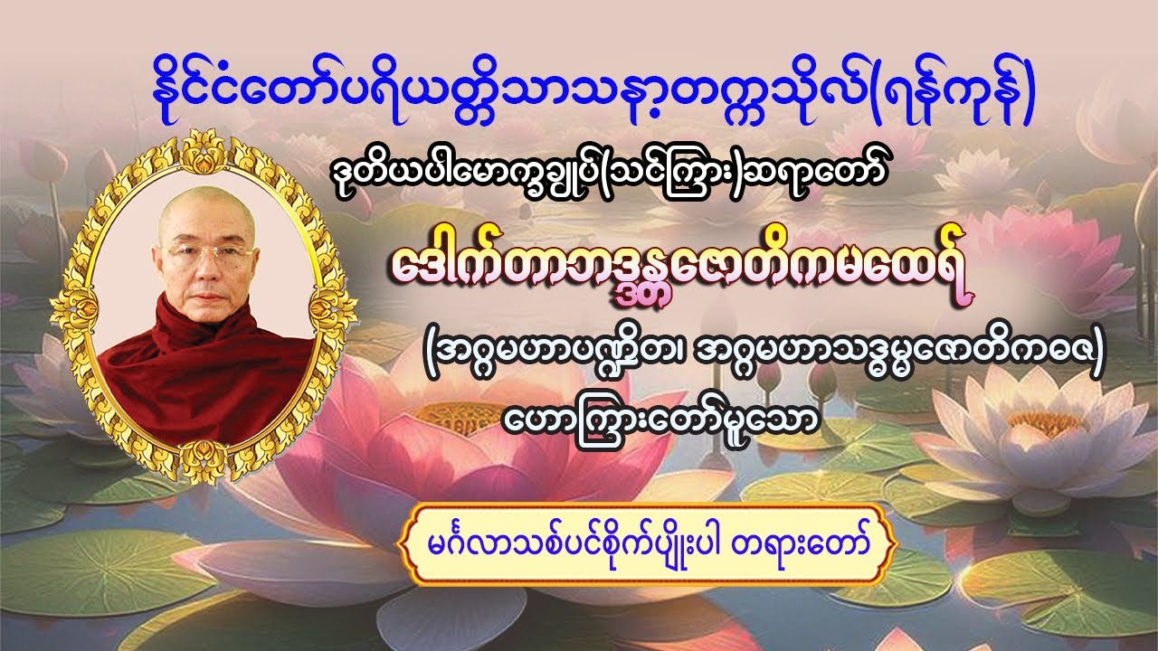 #မင်္ဂလာသစ်ပင်စိုက်ပျိုးပါတရားတော် #ဒုတိယပါမောက္ခချုပ်(သင်ကြား)ဆရာတော်#ဒေါက်တာဘဒ္ဒန္တဇောတိက
