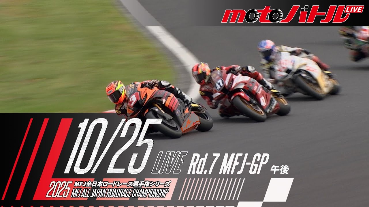 2025 MFJ全日本ロードレース選手権シリーズ 第7戦【土】午後