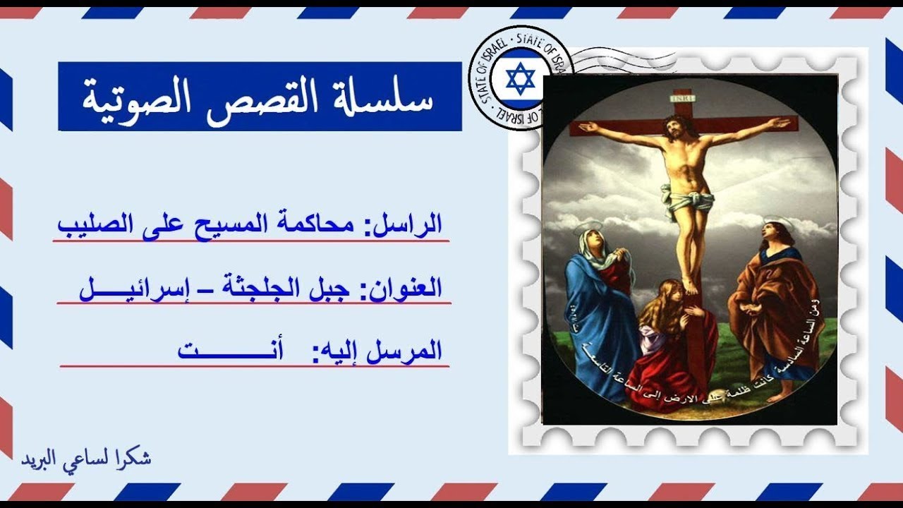 قصة صوتية عن محاكمة السيد المسيح على الصليب