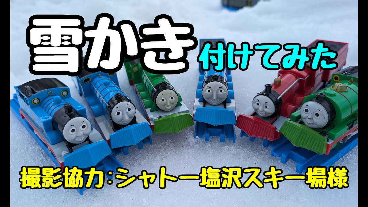 トーマス達に雪かきを付けてみた
