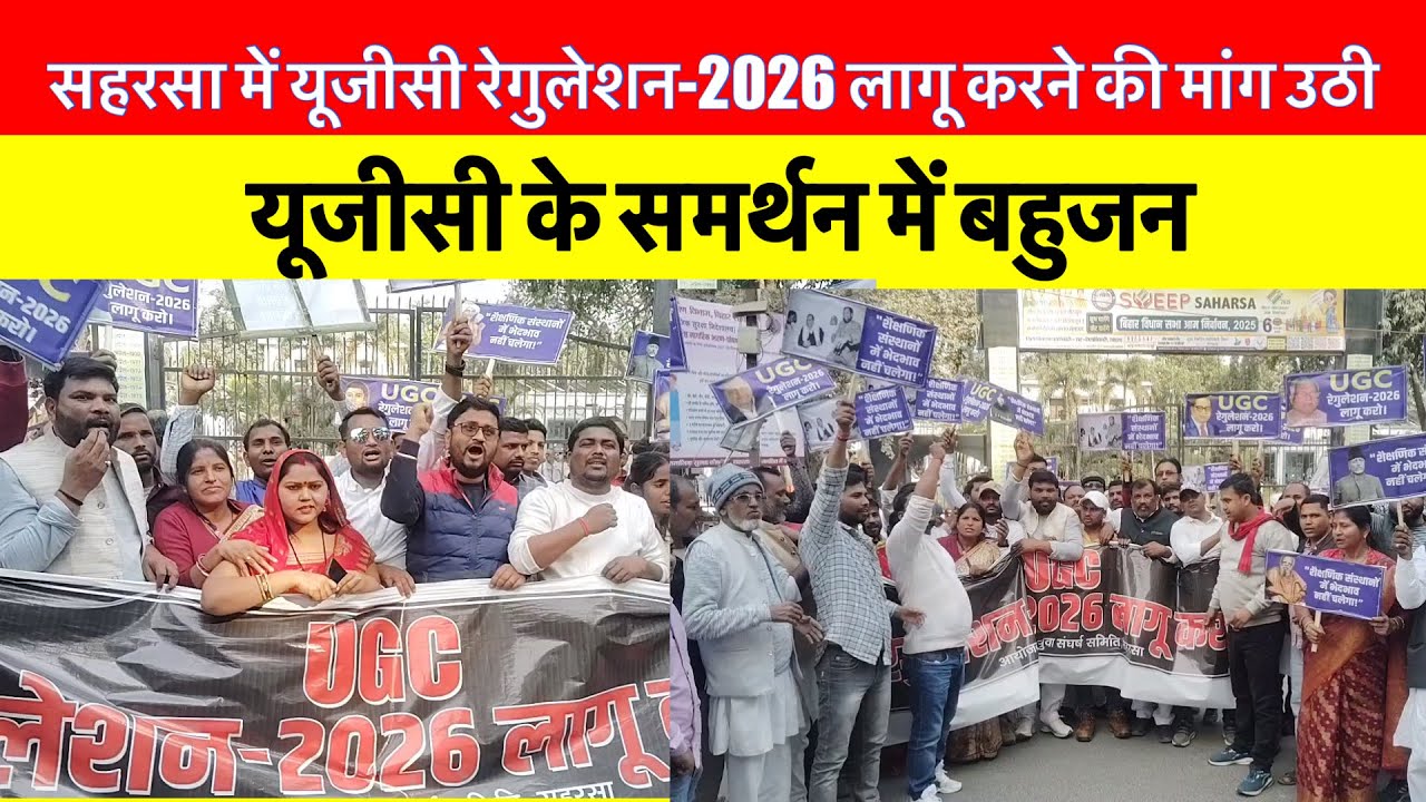 saharsa में ugc act -2026 लागू करने की मांग को लेकर प्रतिवाद मार्च