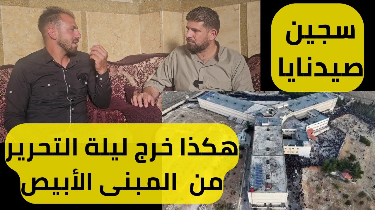 سجين صيدنايا هكذا خرج ليلة التحرير من زنزانته في المبنى الأبيض في سجن صيدنايا  في ليلة التحرير