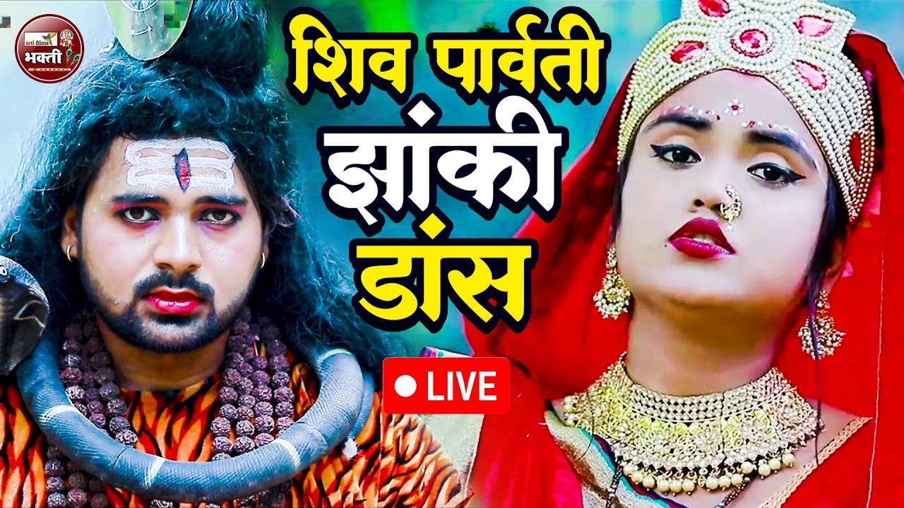 live :🙏 शिव पार्वती की धमाकेदार झांकी 2025 | Live Bhajan Darshan#ShivParvatiJhanki2025 #LiveBhajan