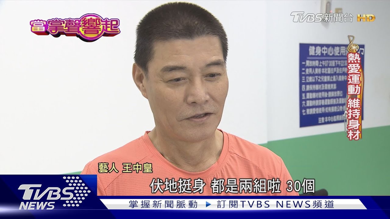 靠使壞走紅 王中皇自創洗腦狂笑 曝昔「海龍蛙兵」天菜照｜當掌聲響起｜TVBS新聞 @TVBSNEWS01