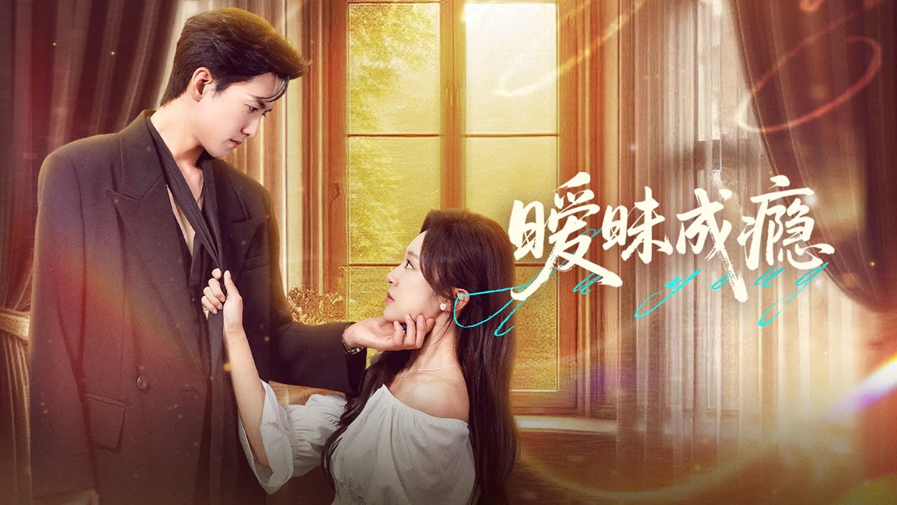 【全網首發，新片來襲】【暧昧成瘾】聂博宣&程琳淼|後巷劫持她當掩護，一個月後竟成我專屬鋼琴師！霸總傅硯深：女人，你註定是我的！【ENG SUB| full】#精彩大陆短剧
