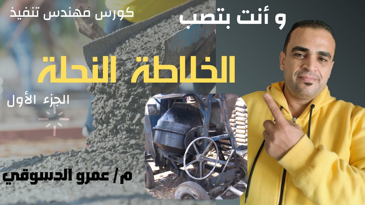 كورس التنفيذ ..  بتصب  الخلاطة النحلة الجزء الأول دور كل فرد من عمال الخلاطة و كيفية التعامل معاهم