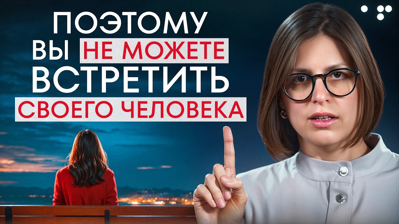 РЕАЛЬНАЯ причина вашего ОДИНОЧЕСТВА! / Почему вы не можете найти СВОЕГО ЧЕЛОВЕКА?