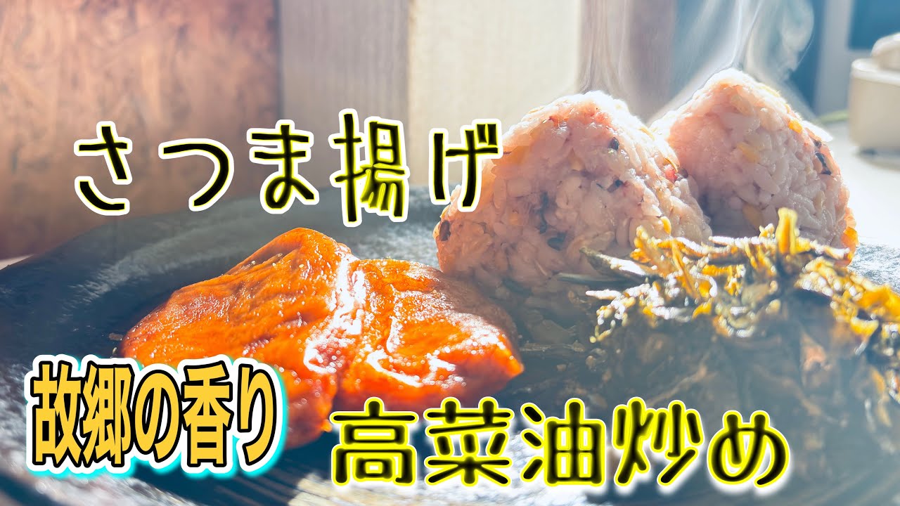 鹿児島アンテナショップで買った私のソウルフード、￼さつま揚げ、￼高菜漬け￼