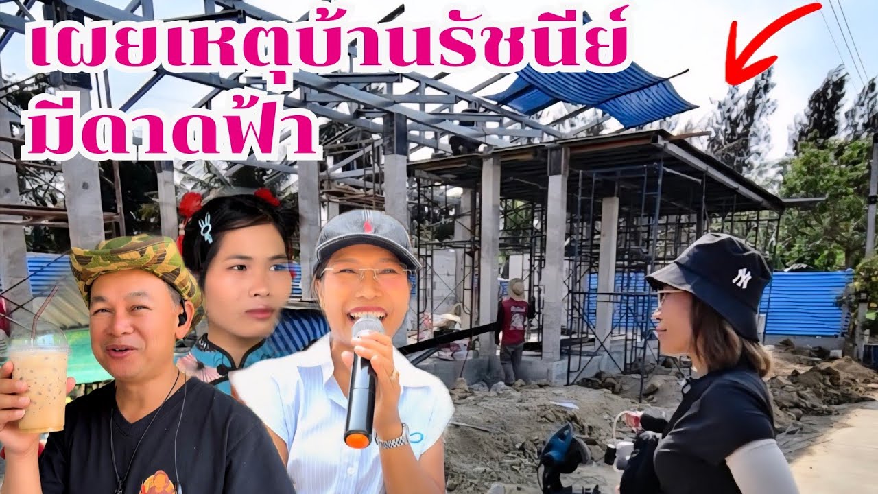 เผยสาหตุ บ้านรัชนีย์ มีดาดฟ้า สาวลาวสวนกำภูชีวิตดี๊ดี #บ้านสวนกำภูEp1602