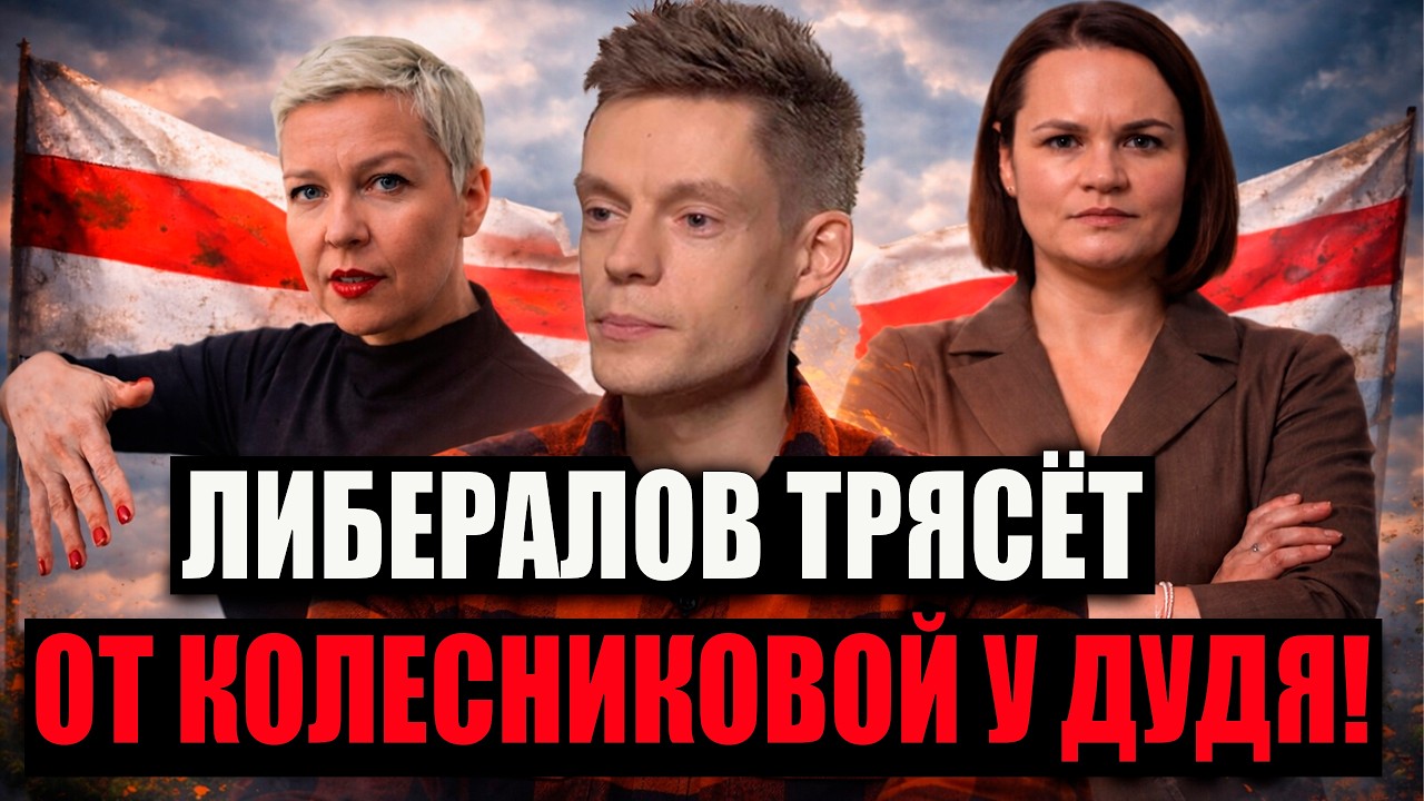 КОЛЕСТНИКОВА У ДУДЯ БЕЛЛАРУСКИЕ ЛИБЕРАЛЫ ЖЁСТКО ПОДГОРЕЛИ