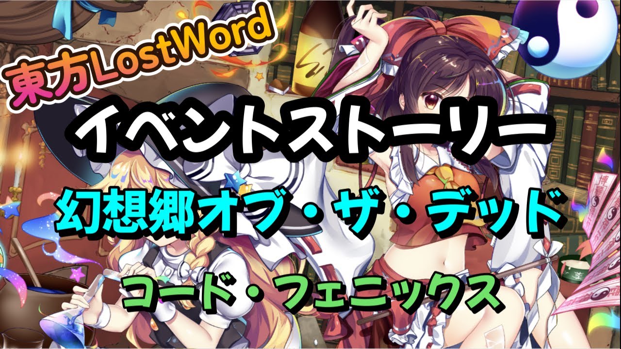 【東方LostWord】イベントストーリー　幻想郷オブ・ザ・デッド　コード・フェニックス