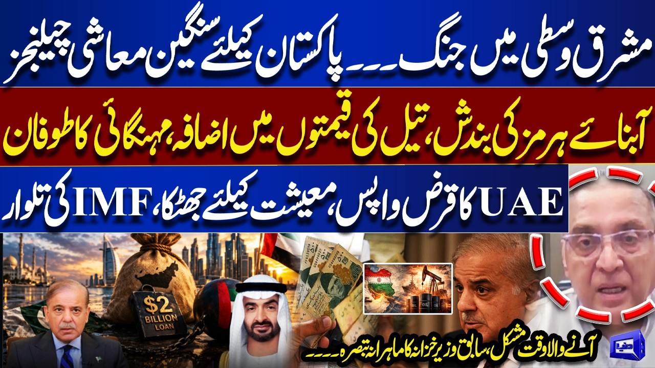 Middle East War Impact! Pakistan Faces Economic Crisis | Oil Prices & IMF | Tonight with Samar Abbas