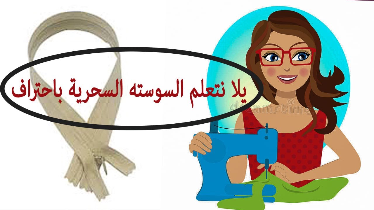 يالا نتعلم تركيب السوستة السحرية بأحترافيه وأعرفي الدواسات الخاصة بيها
