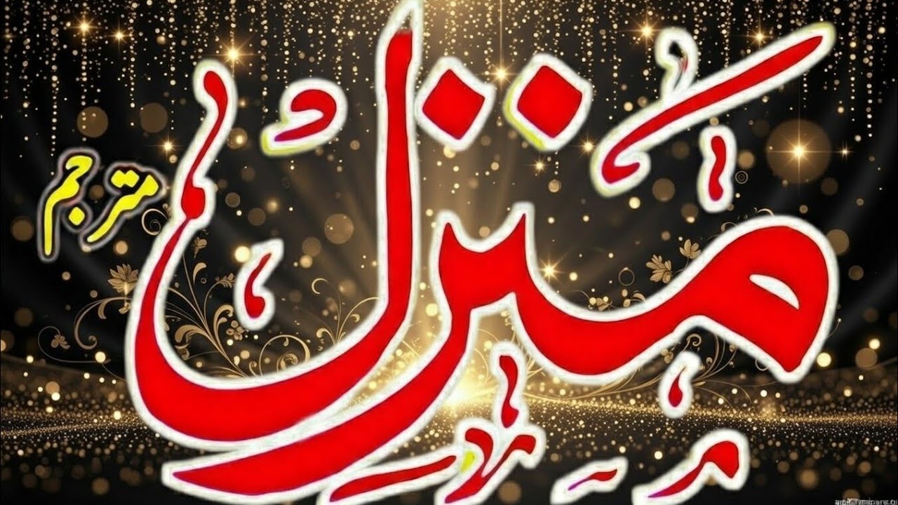 Manzil dua full //Manzil islamic dua ||manzil || Manzil Dua ||Manzil & Dua best Arabic text منزل دعا