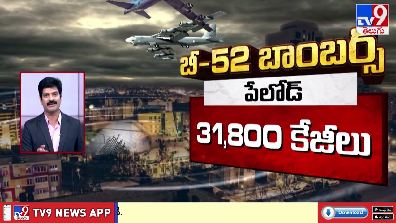 How Powerful are B-52 Bombers? | బీ-52 బాంబర్స్.. ఎంత పవర్ ఫుల్ అనేది తెలుసా? - TV9