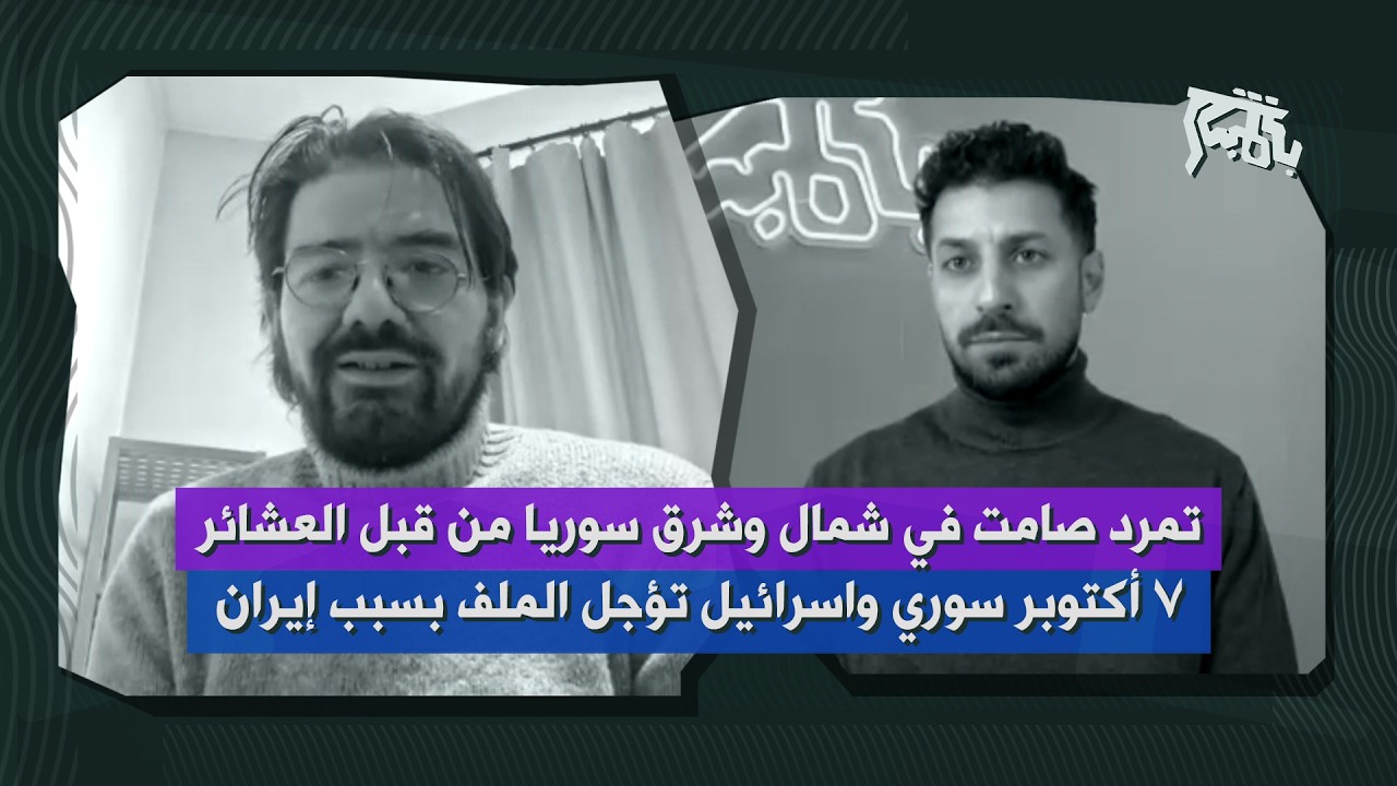 سوريا على عتبة احداث عنف عشوائي وفوضى… محمد سامي الكيال: اضطرابات اجتماعية نتيجة فشل السلطة!