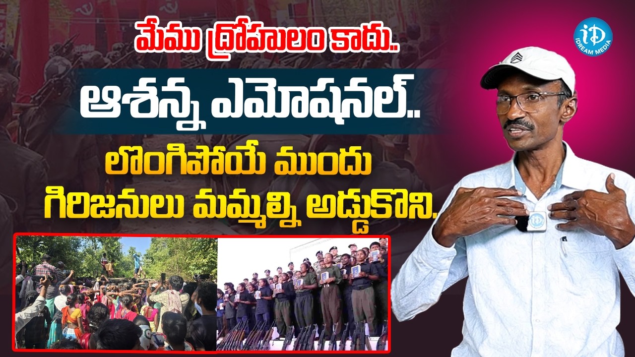 మేము ద్రోహులం కాదు..Ex Maoist Leader Ashanna Emotional Words | iDream Rajahmundry City