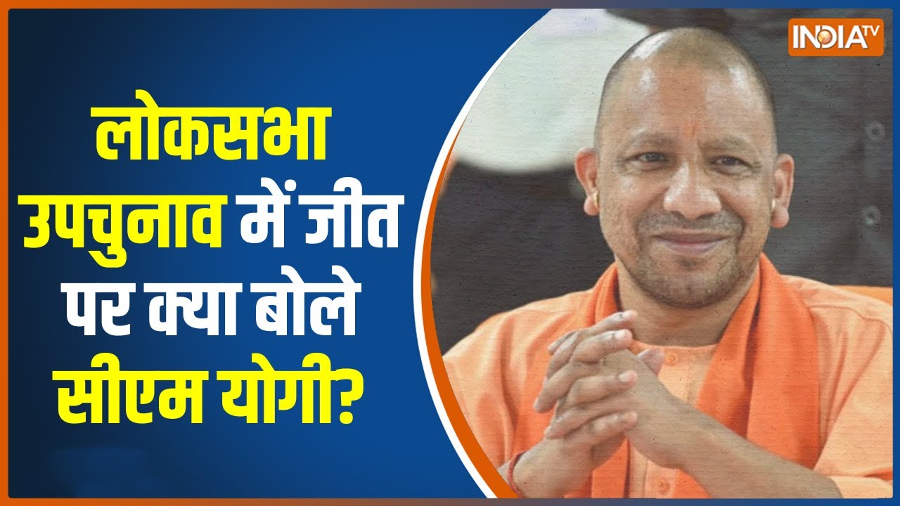 UP By Polls Results 2022: लोकसभा उपचुनाव में जीत पर बीजेपी दफ्तर में सीएम योगी की प्रेस कॉन्फ्रेंस