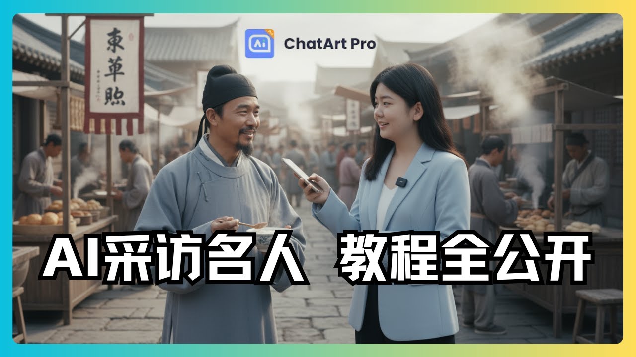 零基础也能用Sora2做全网疯传的AI采访视频！无需邀请码，AI采访名人最新进阶玩法全公开，涨粉速度MAX！#aivideo #chatart