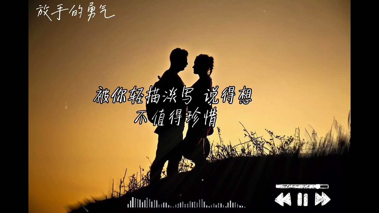 《放手的勇气》