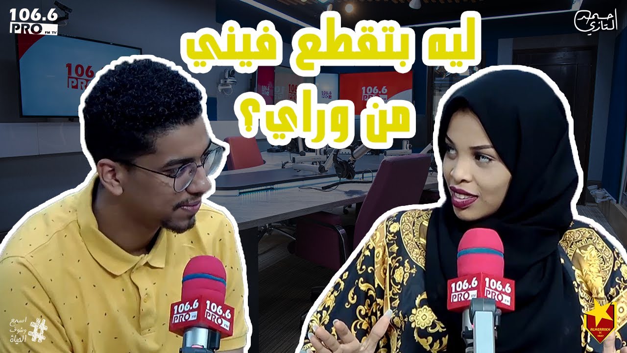 PRO FM  رؤى النعيم لي حازم  انت بتقطع فيني قدام الناس